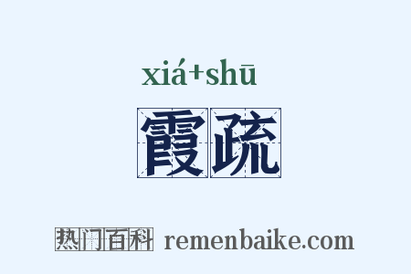 霞疏是什么意思的图片